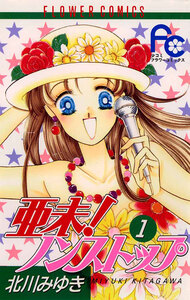 Cover of 亜未！ノンストップ volume 1.